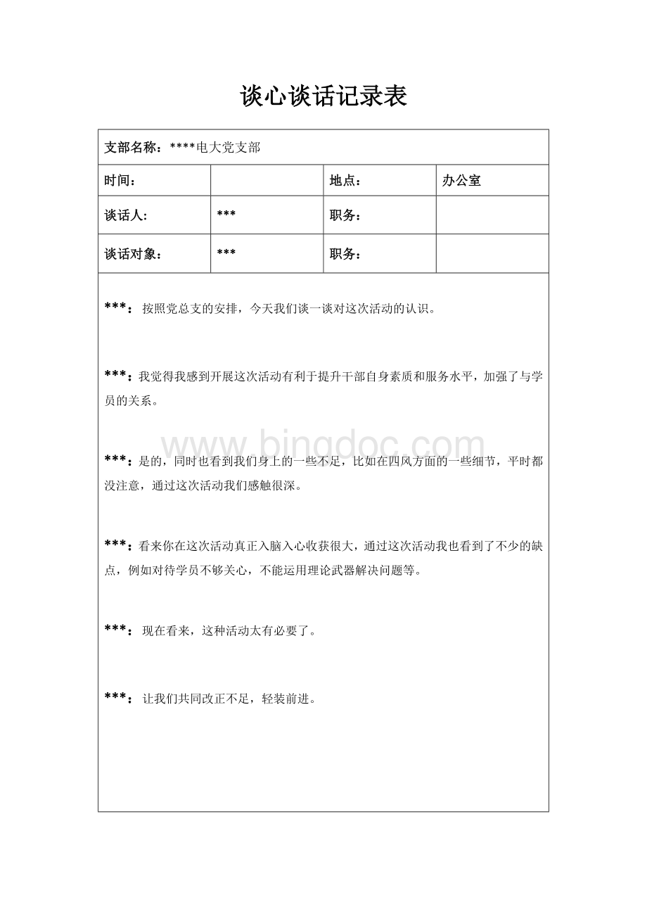 谈心谈话记录Word格式.docx_第2页