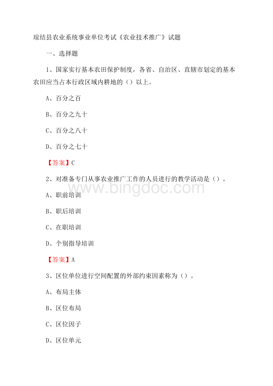 琼结县农业系统事业单位考试《农业技术推广》试题.docx_第1页