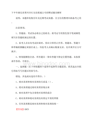 下半年湖北省黄冈市红安县联通公司招聘试题及解析Word文件下载.docx