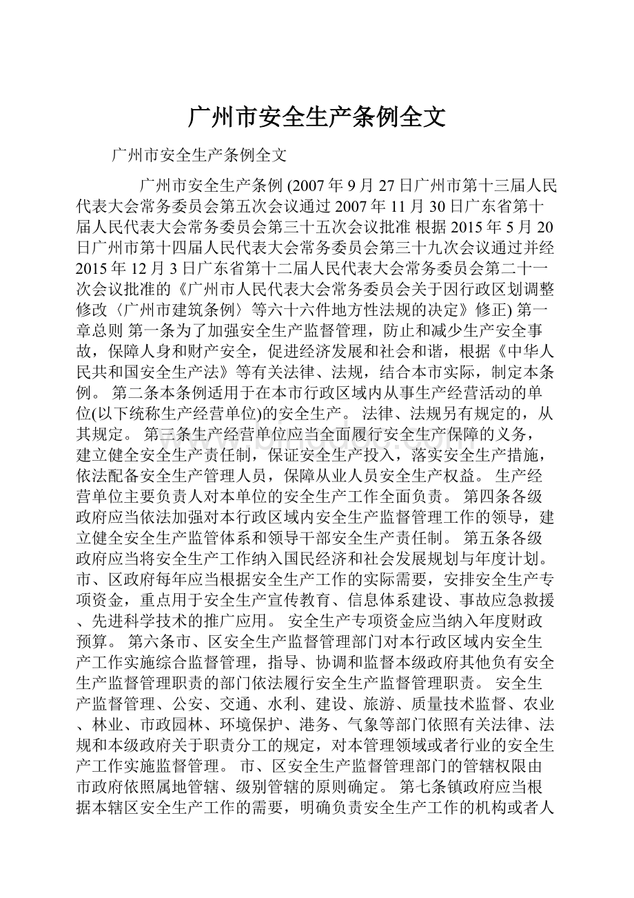 广州市安全生产条例全文.docx_第1页