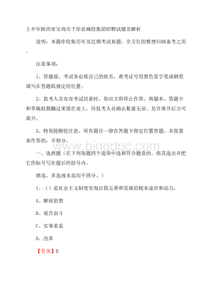 上半年陕西省宝鸡市千阳县城投集团招聘试题及解析.docx