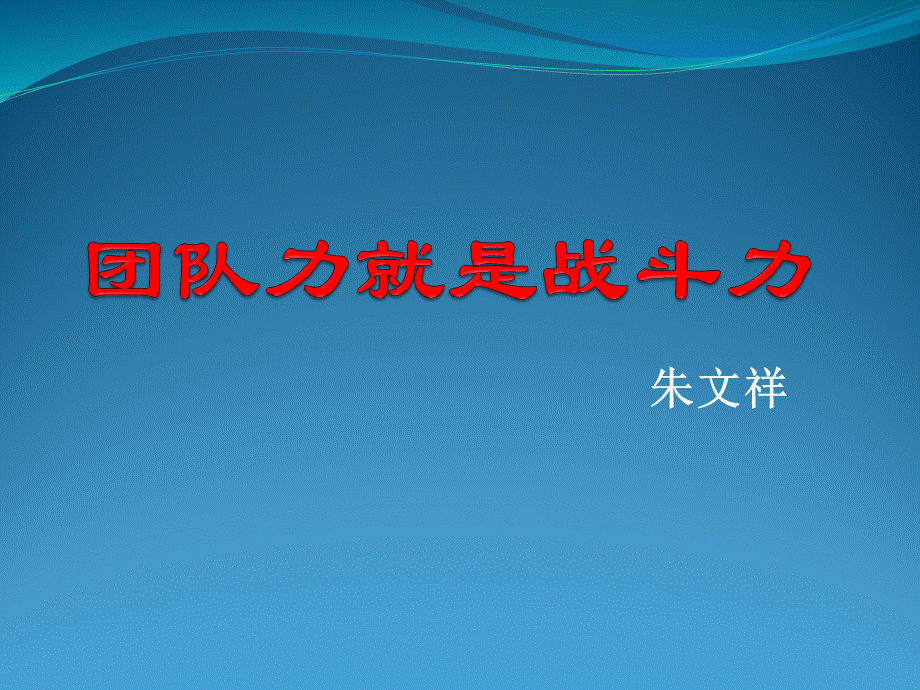 团队力就是战斗力.pptx_第1页