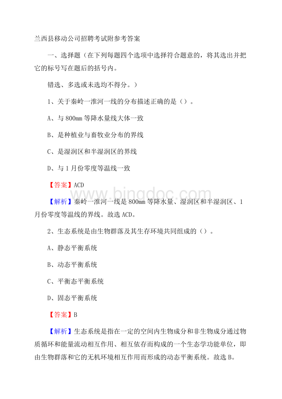 兰西县移动公司招聘考试附参考答案.docx_第1页