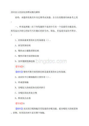 剑河县人民医院招聘试题及解析.docx