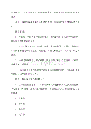 黑龙江省牡丹江市海林市建设银行招聘考试《银行专业基础知识》试题及答案.docx