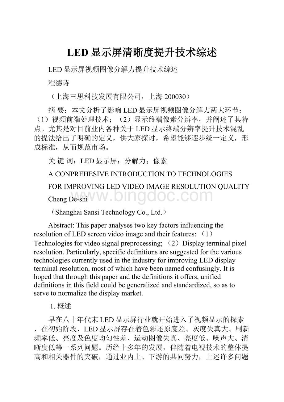 LED显示屏清晰度提升技术综述.docx_第1页