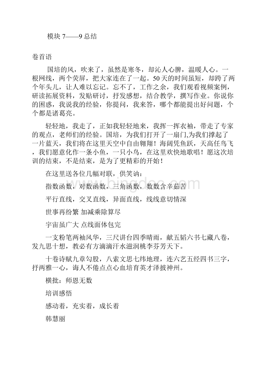 河南国培08班课程大总结文档格式.docx_第2页
