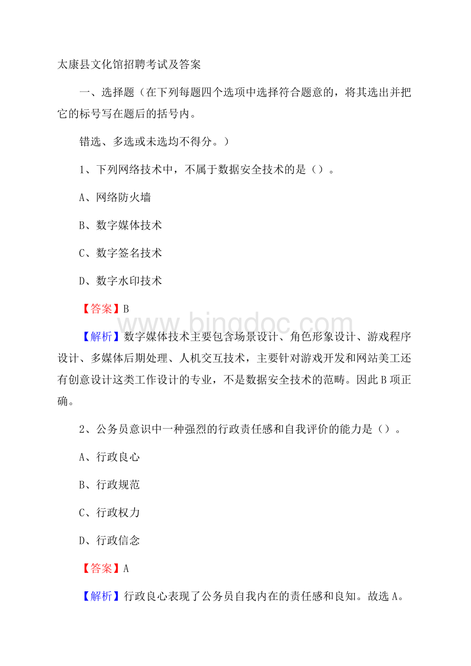 太康县文化馆招聘考试及答案Word格式.docx_第1页