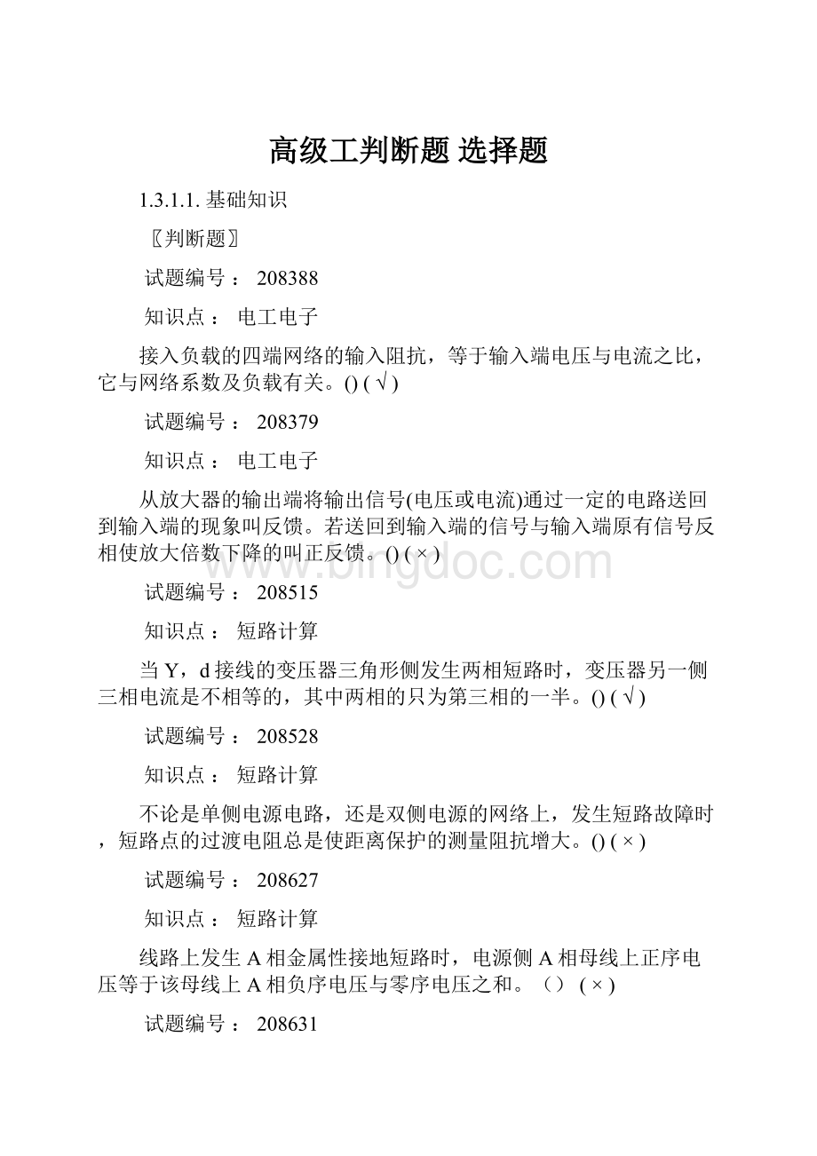 高级工判断题 选择题.docx_第1页