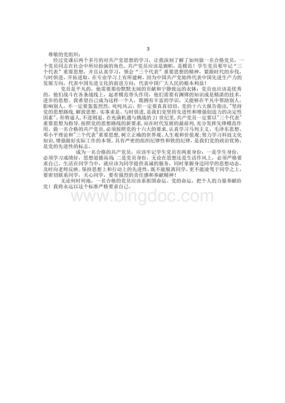 2012年思想汇报大全文档格式.doc_第3页