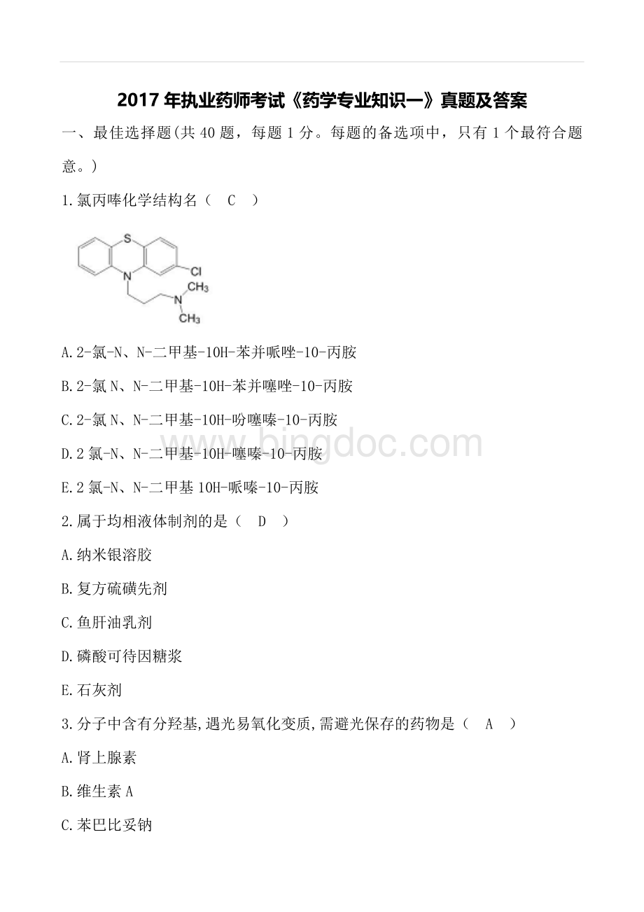 最新执业药师考试药学专一真题及答案Word下载.docx_第1页