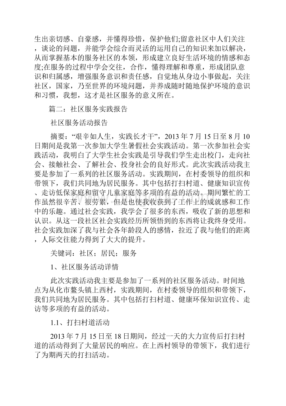 个人社区服务报告.docx_第2页