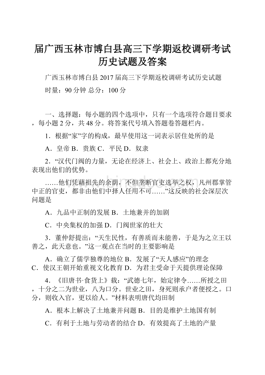 届广西玉林市博白县高三下学期返校调研考试历史试题及答案.docx_第1页