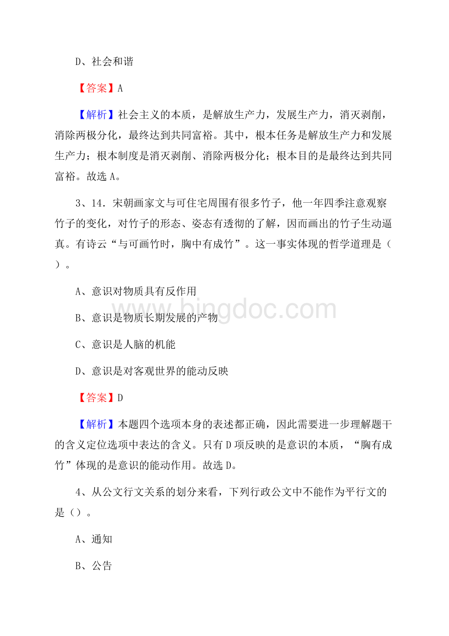 卫辉市事业单位招聘考试《综合基础知识及综合应用能力》试题及答案文档格式.docx_第2页