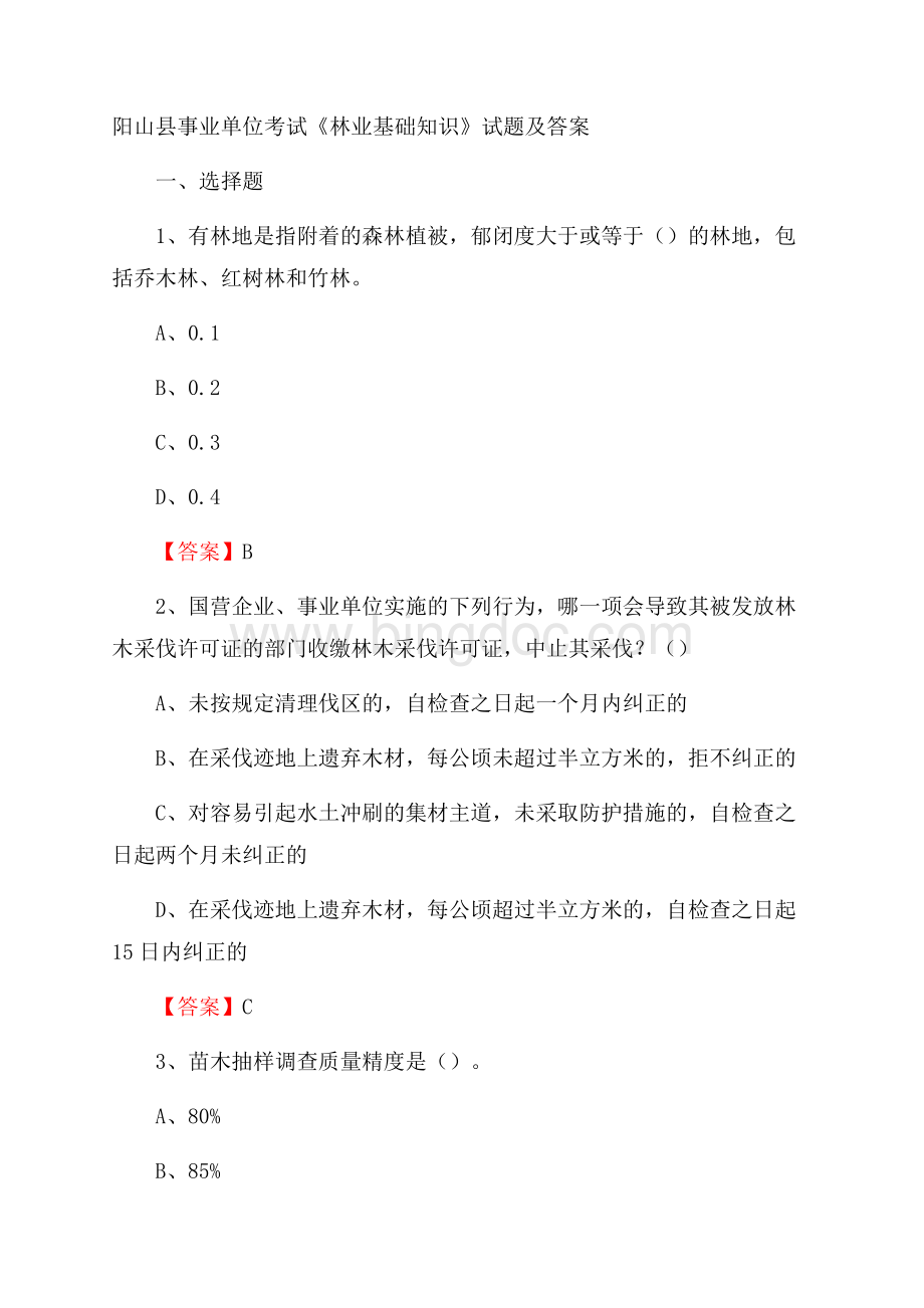 阳山县事业单位考试《林业基础知识》试题及答案.docx_第1页