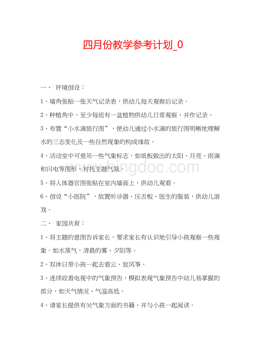 2023四月份教学参考计划_0.docx_第1页