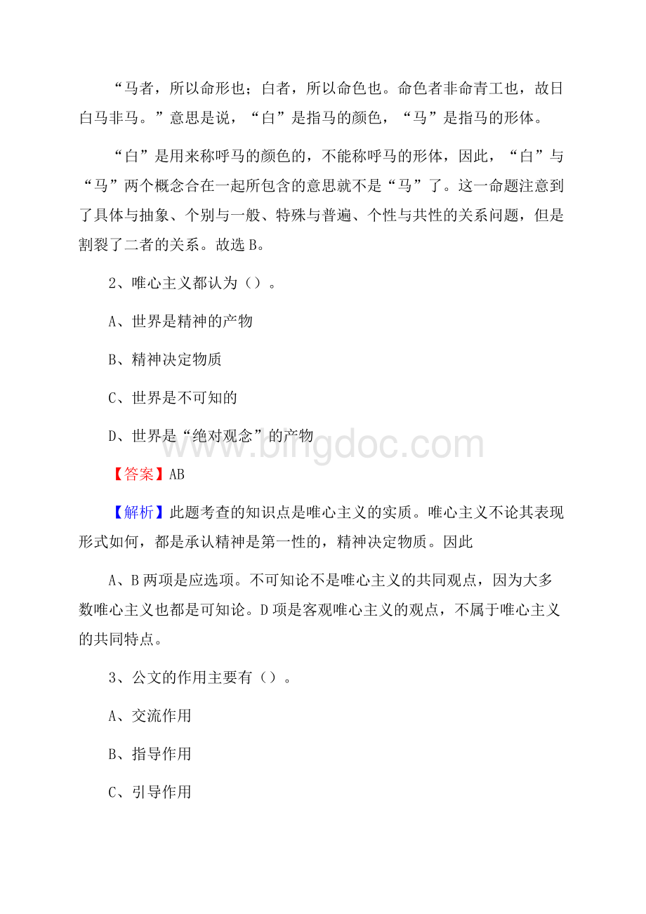 陕西省安康市石泉县社区专职工作者考试《公共基础知识》试题及解析.docx_第2页