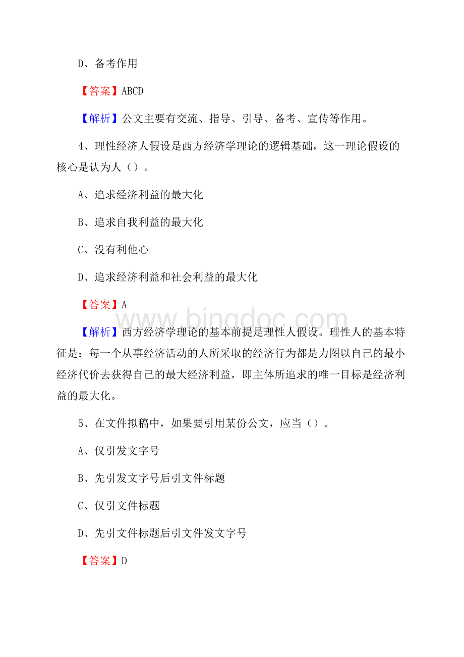 陕西省安康市石泉县社区专职工作者考试《公共基础知识》试题及解析.docx_第3页