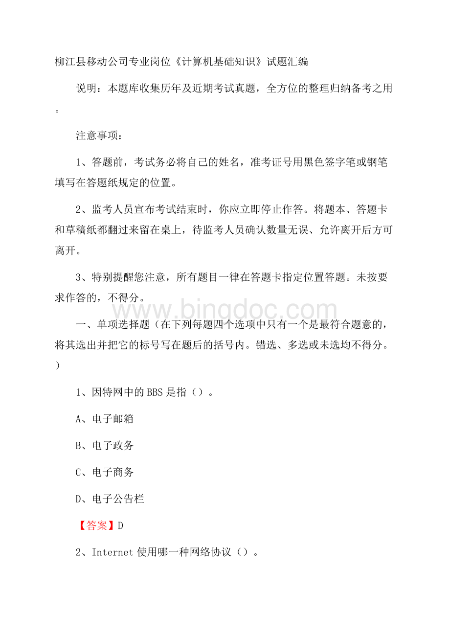 柳江县移动公司专业岗位《计算机基础知识》试题汇编.docx_第1页