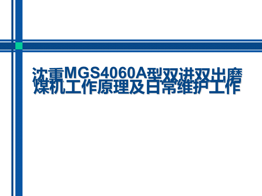 沈重MGS4060A型双进双出磨煤机工作原理及日常维护工作PPT文档格式.ppt