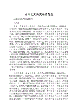 点评北大历史系诸先生Word格式.docx