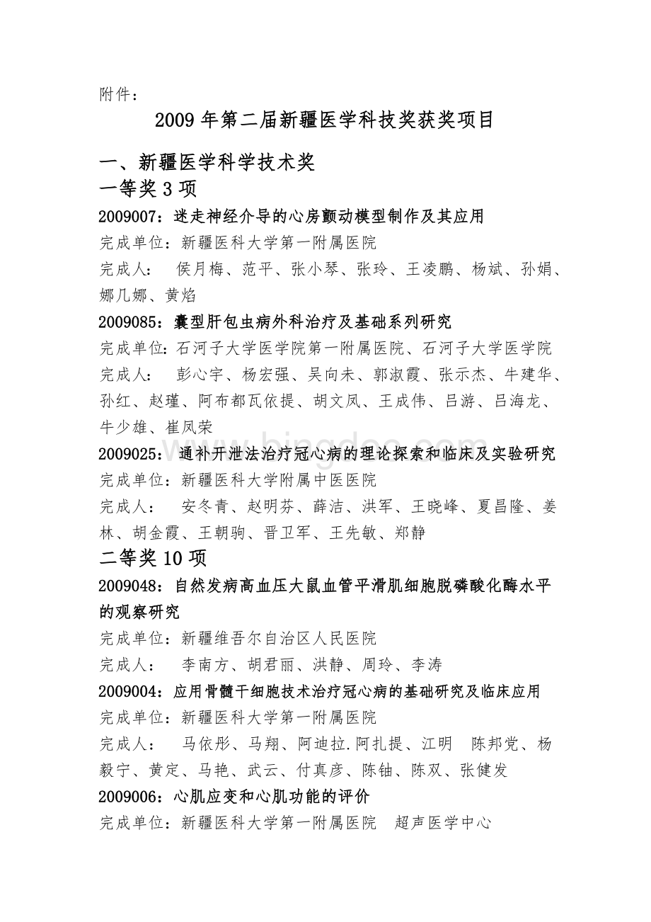 第二届新疆医学科技奖获奖项目Word下载.doc_第1页