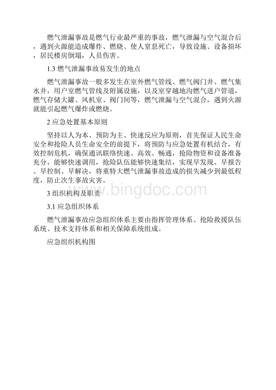 燃气泄漏事故专项应急处置预案Word格式文档下载.docx_第2页