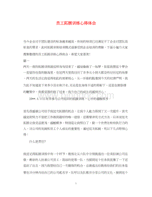 2023员工拓展训练心得体会.docx