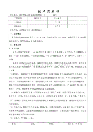 水泥稳定基层底基层施工技术交底.doc