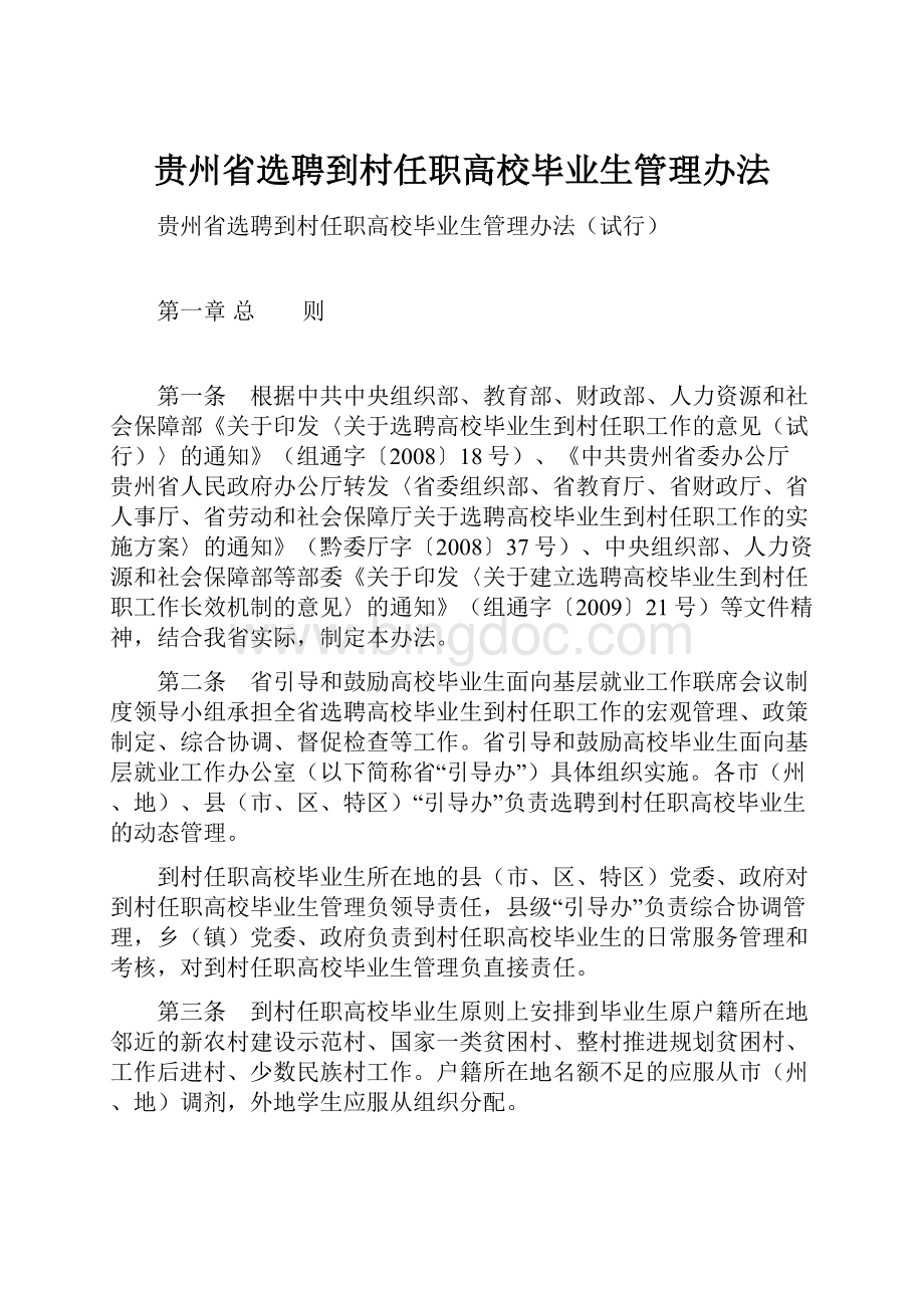 贵州省选聘到村任职高校毕业生管理办法.docx_第1页