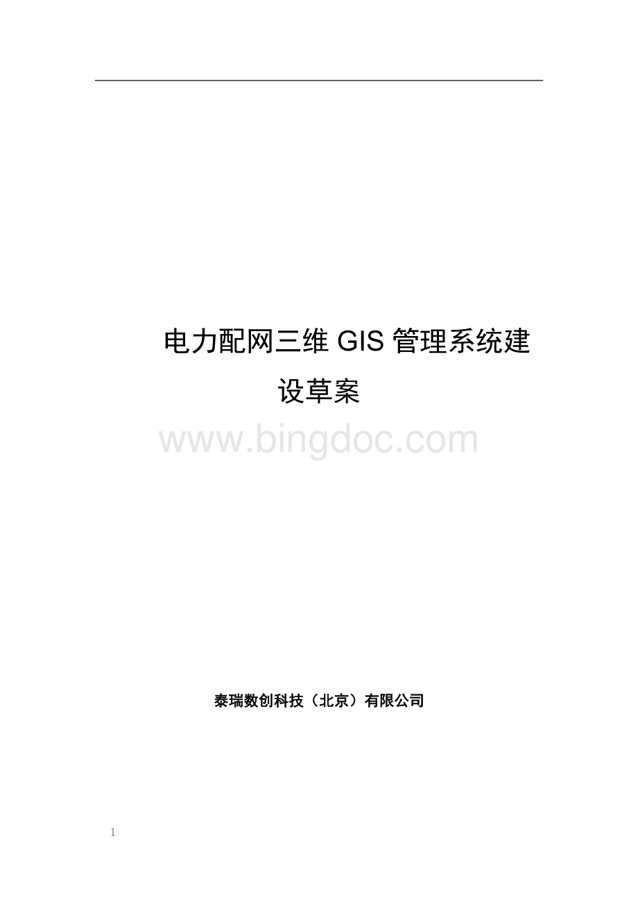 电力配网三维GIS管理系统-20Word格式.doc