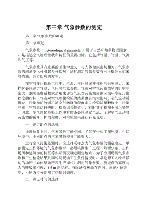 第三章气象参数的测定Word文档格式.docx