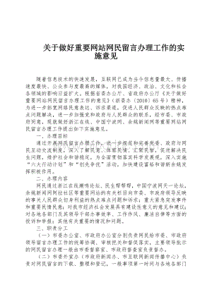 浙江余姚市关于做好重要网站网民留言办理工作的实施意见文档格式.doc