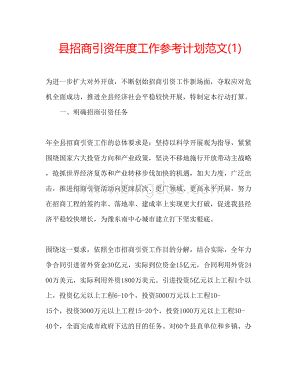 2023县招商引资年度工作参考计划范文1).docx