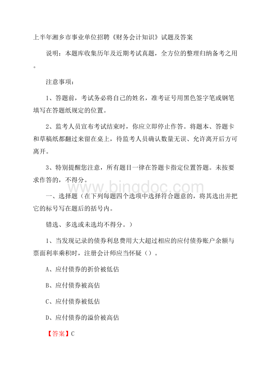 上半年湘乡市事业单位招聘《财务会计知识》试题及答案.docx_第1页