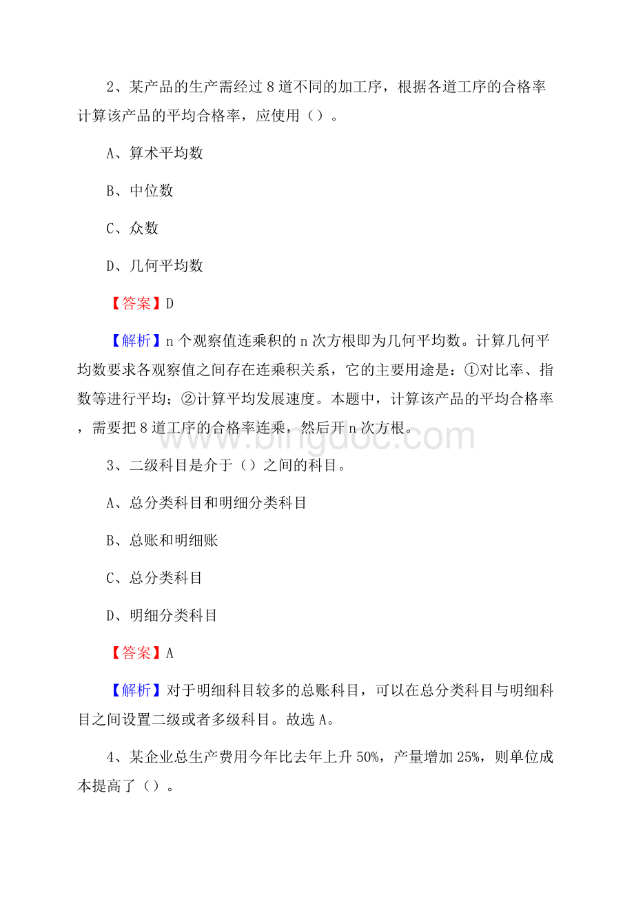 上半年湘乡市事业单位招聘《财务会计知识》试题及答案.docx_第2页