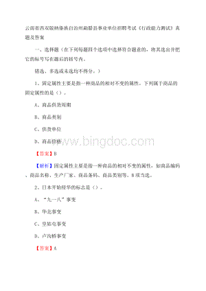 云南省西双版纳傣族自治州勐腊县事业单位招聘考试《行政能力测试》真题及答案文档格式.docx