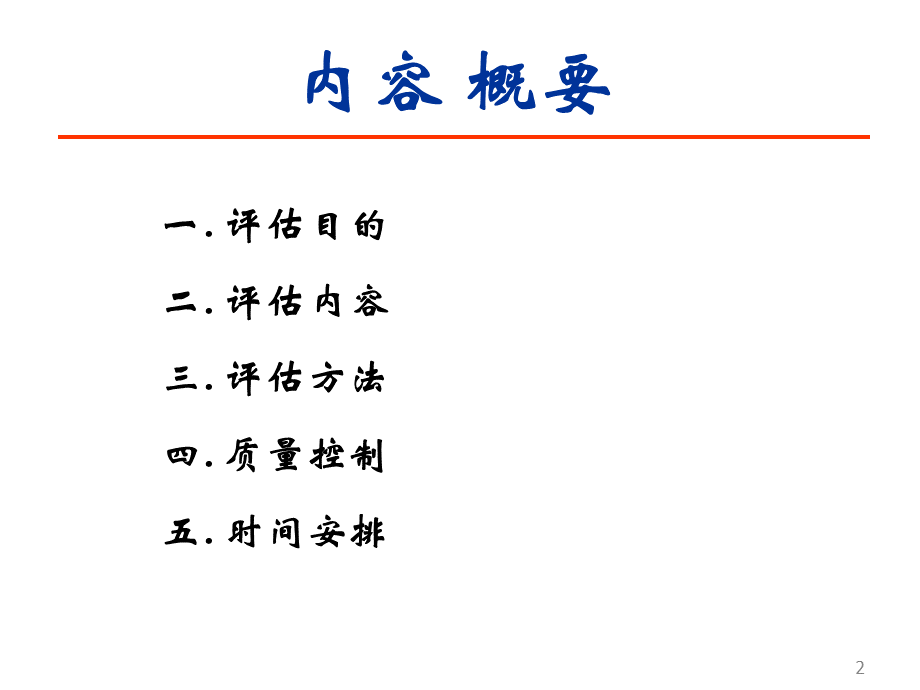 《2006-2015年全国重点寄生虫病防治规划》执行情况中期评估方案优质PPT.ppt_第2页