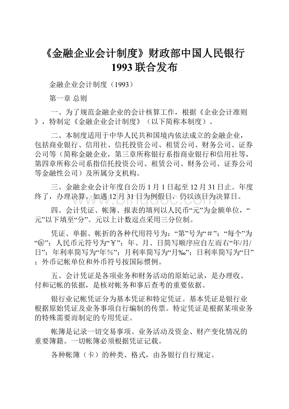 《金融企业会计制度》财政部中国人民银行1993联合发布.docx