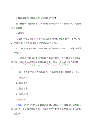 陕西省榆林市清涧县事业单位教师招聘考试《教育基础知识》真题库及答案解析Word格式文档下载.docx