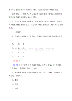 上半年福建省泉州市丰泽区事业单位《公共基础知识》试题及答案Word文档格式.docx