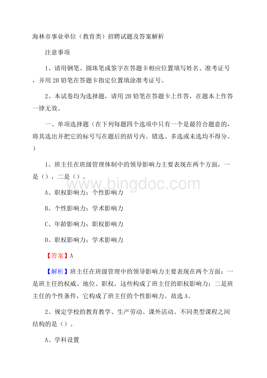 海林市事业单位(教育类)招聘试题及答案解析.docx_第1页