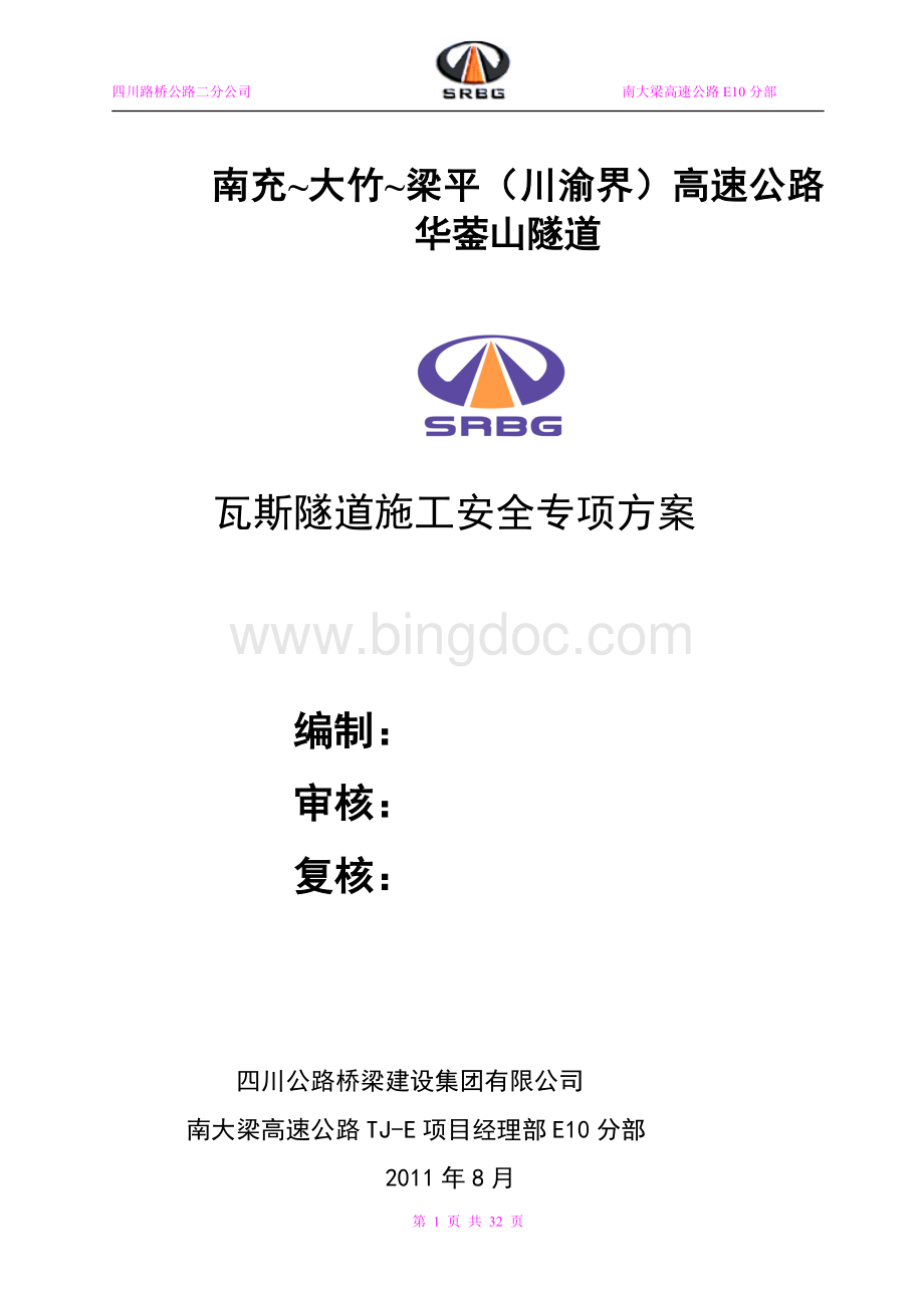 华蓥山瓦斯隧道施工安全专项方案.doc