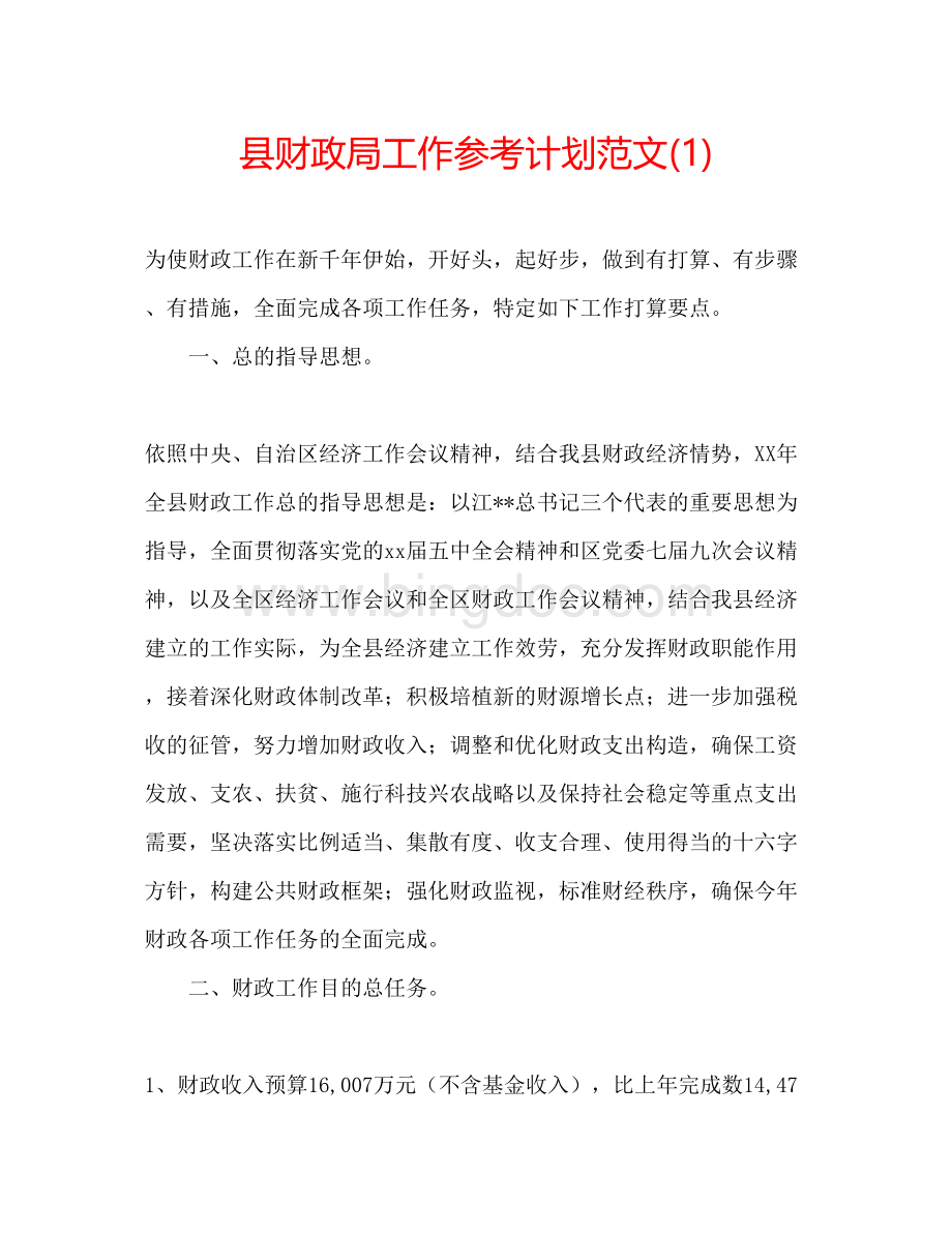 2023县财政局工作参考计划范文1).docx