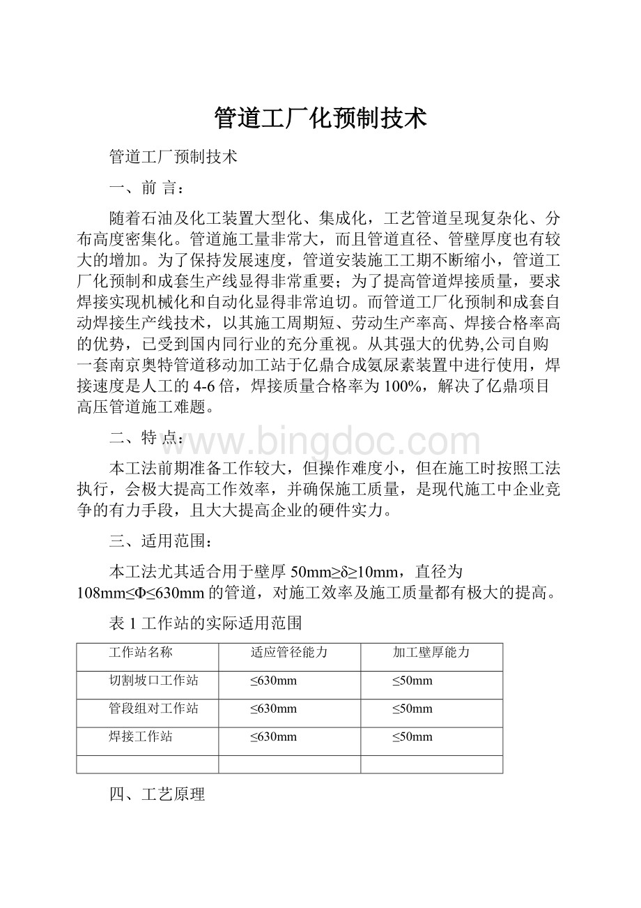 管道工厂化预制技术Word下载.docx