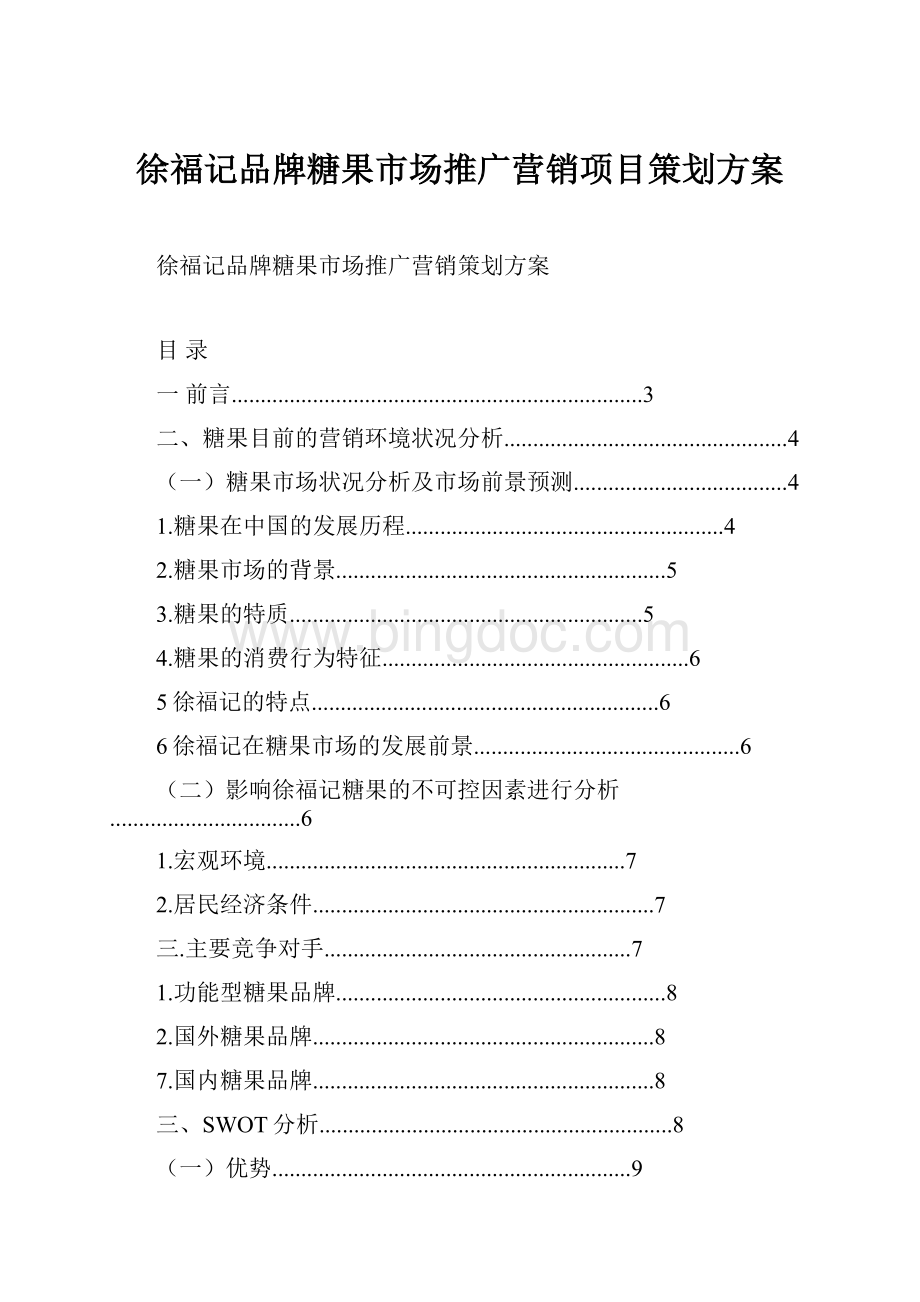 徐福记品牌糖果市场推广营销项目策划方案Word下载.docx