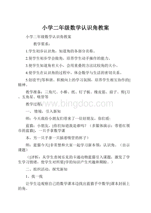 小学二年级数学认识角教案.docx