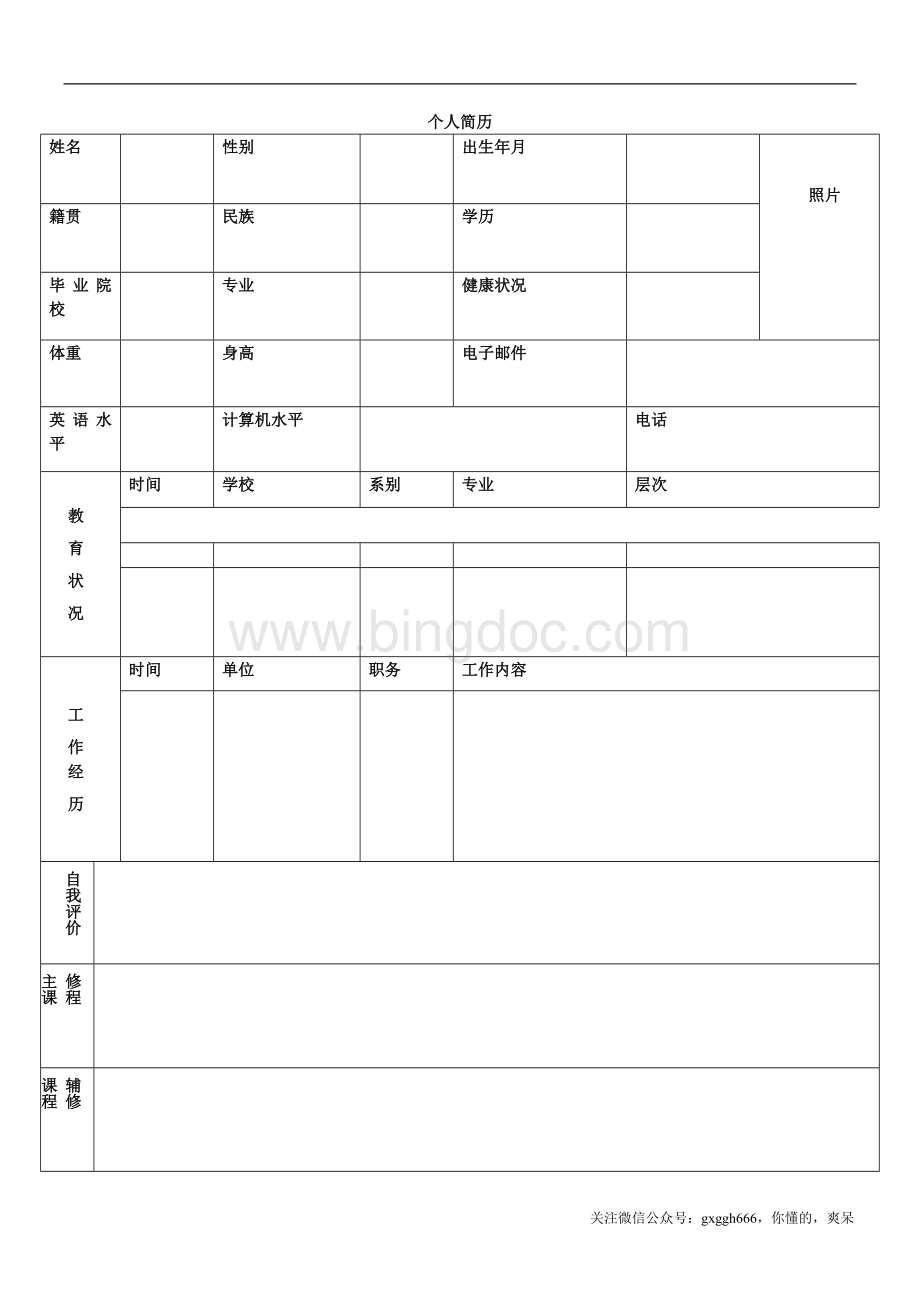 标准个人简历模板Word格式文档下载.doc_第3页