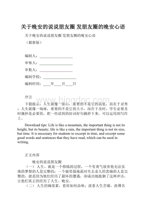 关于晚安的说说朋友圈 发朋友圈的晚安心语Word文档下载推荐.docx