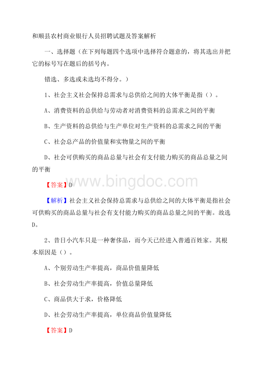 和顺县农村商业银行人员招聘试题及答案解析.docx